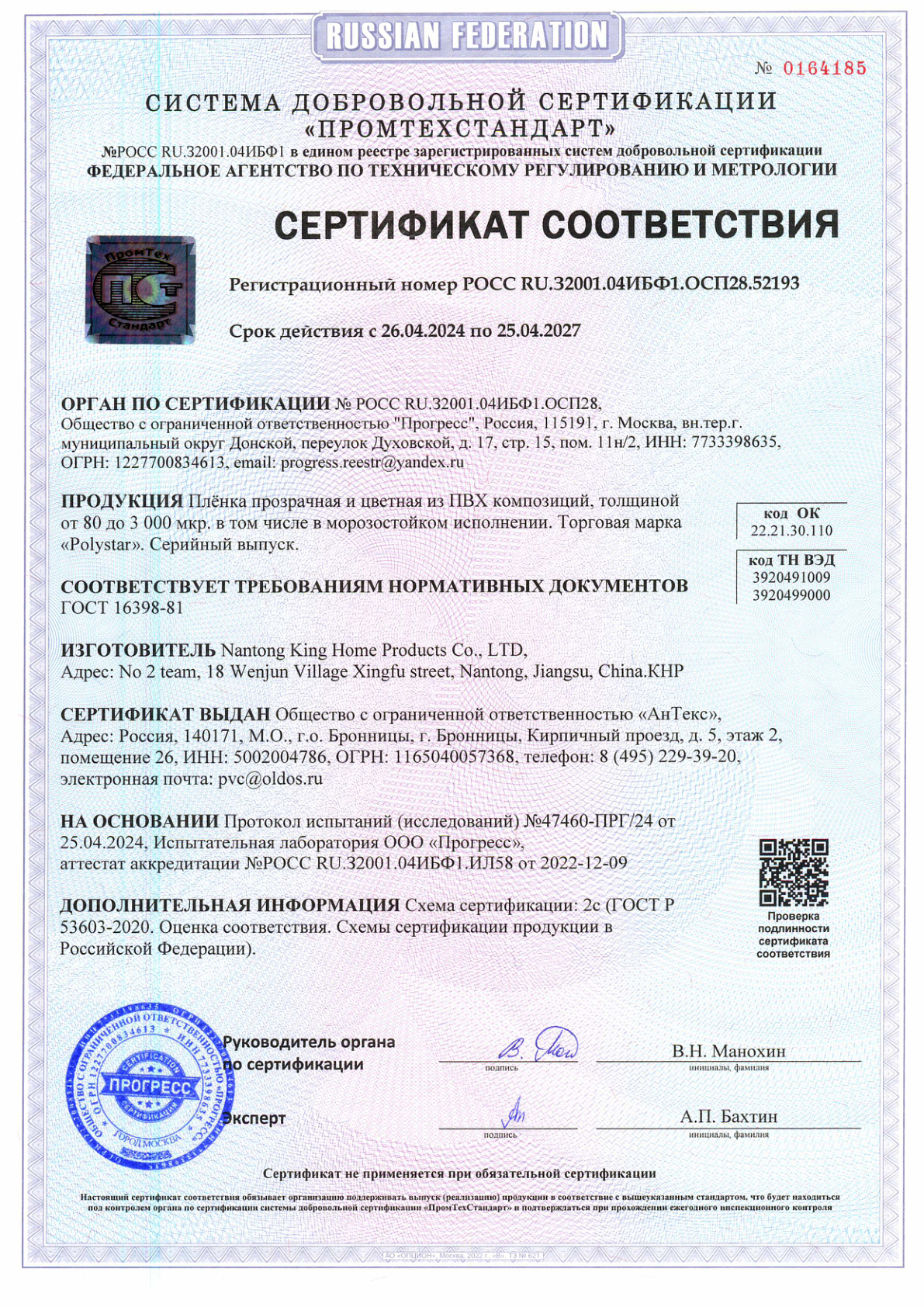 Сертификат соответствия ГОСТ: плёнка ПВХ 700 мкм